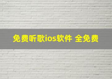 免费听歌ios软件 全免费